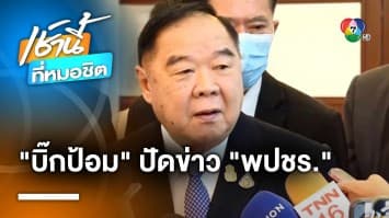 สยบข่าวลือ ! “บิ๊กป้อม” ปฏิเสธ “พปชร.” ตัวแปรสำคัญ หากรัฐบาลก้าวไกลล่ม