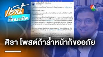 “ศิธา” โพสต์ขอโทษ “ชลน่าน” พร้อมลาออกพรรคไทยสร้างไทย หากเป็นสร้างปมขัดแย้ง