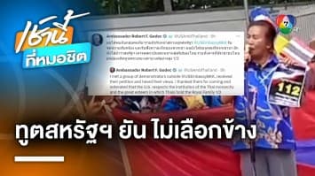 ทูตสหรัฐฯ ตอบกลุ่ม ศปปส. ยัน เคารพสถาบันหลักของไทย-ไม่เลือกข้าง