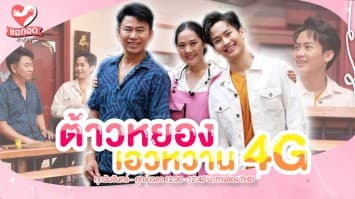 สืบประวัติ วงระเบียบวาทะศิลป์ กับพ่อเอ๊ะ และต้าวหยอง | ขอกอดหน่อย