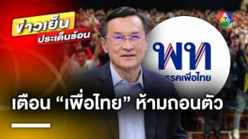 “ก้าวไกล” ยืนยัน เหมาะสมเก้าอี้ประธานสภาฯ ด้าน “จาตุรนต์” เตือน “เพื่อไทย” ห้ามถอนตัว