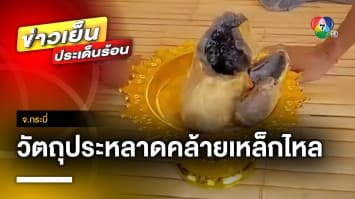 ฮือฮา ! ชาวบ้านพบวัตถุประหลาด คล้าย “เหล็กไหล” จ.กระบี่