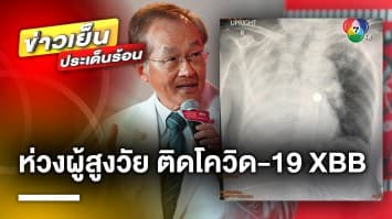 “หมอมนูญ” ห่วงคนแก่โรครุมเร้า ติดโควิด-19 สายพันธุ์ XBB เสี่ยงเสียชีวิต