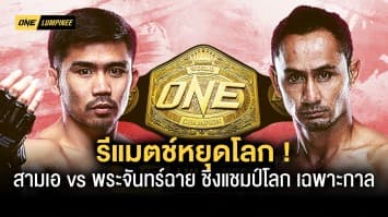 รีแมตช์หยุดโลก “สามเอ vs พระจันทร์ฉาย” ชิงแชมป์โลก ONE มวยไทย รุ่นสตรอว์เวต เฉพาะกาล 