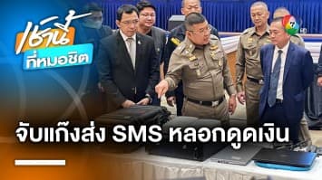 จับแก๊ง SMS ดูดเงิน ใช้เครื่องมือพิเศษดักรับ-ส่งข้อมูล ตระเวน กทม.-ปริมณฑล