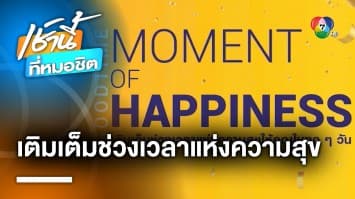 GOODTIME MOMENT OF HAPPINESS เติมเต็มช่วงเวลาแห่งความสุขให้คุณในทุก ๆ วัน