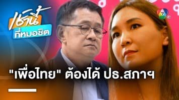 ถอยมามากแล้ว ! ประเสริฐ ยืนยัน “พรรคเพื่อไทย” ต้องได้ประธานสภาฯ