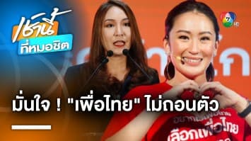 ศิริกัญญา เชื่อ “เพื่อไทย” ร่วมตั้งรัฐบาล ไม่เกี่ยวตำแหน่งประธานสภาฯ