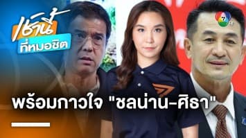 “ศิธา” ไม่จบ ! โพสต์ทวงมารยาทจาก “ชลน่าน” - ด้าน “ก้าวไกล พร้อมเป็นกาวใจ