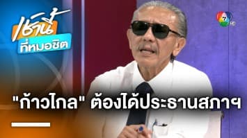 ชูวิทย์ ผสมโรง ! ชี้ “พรรคก้าวไกล” ควรได้ตำแหน่งประธานสภาฯ