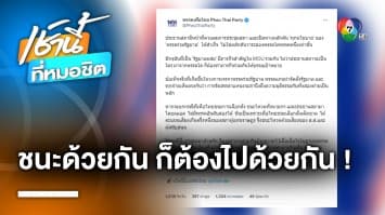 “เพื่อไทย” ทวีต ชนะมาด้วยกัน ขอเลี่ยงใช้มวลชนกดดัน ฝ่ามรสุม “ประธานสภาฯ”