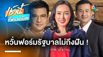 ดุเดือด ! ลิณธิภรณ์ ชี้ “พรรคก้าวไกล” ใช้กระแสกดดัน ชิงเก้าอี้ประธานสภาฯ