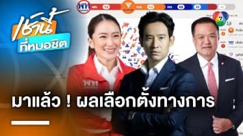 กกต. ประกาศผลเลือกตั้งเป็นทางการ “พรรคก้าวไกล” หดเหลือ 151 ที่นั่ง