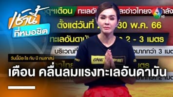 เตือนคลื่นลมทะเลอันดามัน-อ่าวไทย จะมีกำลังแรงขึ้น | วันนี้มีอะไร กับ บี กมลาสน์