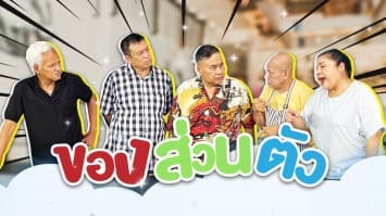 ฆ่าโง่ ep.368 ของใช้ส่วนตัว : เสียงดีสุด ๆ 