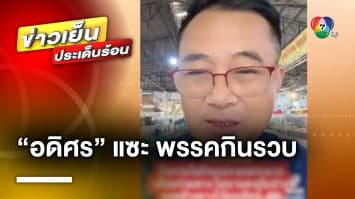 “อดิศร” ไม่หยุด ! แซะพรรคกินรวบ ด้าน “พิธา” ยัน ตำแหน่งประธานสภาฯ ต้องคุยวงเจรจา