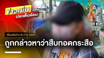 ญาติร่ำไห้ ! ถูกพาดพิงเป็น “ผู้สืบทอดกระสือ” จ.ราชบุรี | เบื้องหลังข่าว กับ กาย สวิตต์