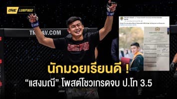 นักมวยเรียนดี “แสงมณี” โชว์เกรด 3.5 เตรียมเรียนต่อปริญญาเอก 