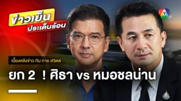 ฟังเสียง 2 มุม ! ศึกนอกสภา “ศิธา-หมอชลน่าน” รอยร้าวพรรคร่วม ? | เบื้องหลังข่าว กับ กาย สวิตต์