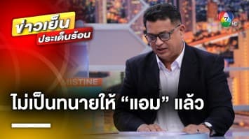 “ทนายกฤษณะ” ถอนตัว ! ไม่เป็นทนายให้ “แอม” ด้าน “ทนายพัช” มากองปราบฯ รับทราบข้อกล่าวหา