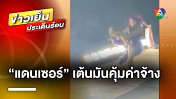 จ้างร้อย เต้นให้ล้าน ! “แดนซ์เซอร์สาว” เต้นคุ้มค่าจ้าง ตีลังกา 6 ตลบ