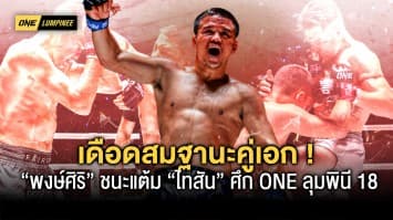 เดือดสมฐานะคู่เอก ! “พงษ์ศิริ พีเค.แสนชัยฯ” ชนะแต้มระทึก “ไทสัน แฮร์ริสัน” ศึก ONE ลุมพินี 18 ฟันโบนัสแตกคู่