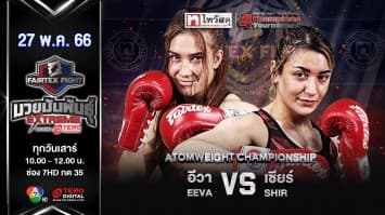 อีวา ทวินส์ฟินแลนด์ VS เซียร์ แฟร์เท็กซ์ ในศึก Fairtex Fight มวยมันพันธุ์ EXTREME (27 พ.ค. 66)