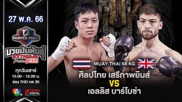 ศิลปไทย เสรีภาพยิมส์ VS เอลลิส บาร์โบซ่า ในศึก Fairtex Fight มวยมันพันธุ์ EXTREME (27 พ.ค. 66)