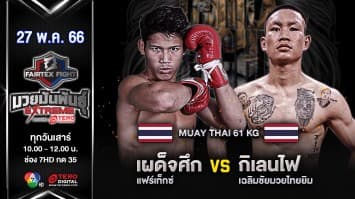 เผด็จศึก แฟร์เท็กซ์ VS กิเลนไฟ เฉลิมชัยมวยไทยยิม ในศึก Fairtex Fight มวยมันพันธุ์ EXTREME (27 พ.ค. 66)