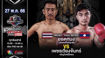 ยอดทนง นพเดชศิษย์ขุนยิม VS เพชรเวียงจันทร์ ขวัญใจศรีโคตร ในศึก Fairtex Fight มวยมันพันธุ์ EXTREME (27 พ.ค. 66)