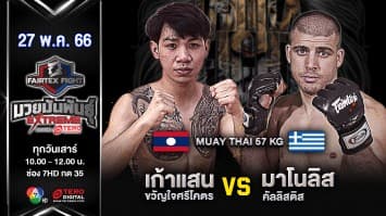 เก้าแสน ขวัญใจศรีโคตร VS มาโนลิส คัลลิสติส ในศึก Fairtex Fight มวยมันพันธุ์ EXTREME (27 พ.ค. 66)