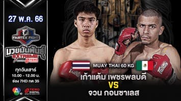 เก้าแต้ม เพชรพลบดี VS จวน กอนซาเลส ในศึก Fairtex Fight มวยมันพันธุ์ EXTREME (27 พ.ค. 66)