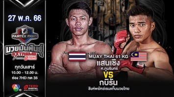 แสนเชิง ส.ภูมิรินทร์ VS กบิรัน สิงห์พยัคฆ์เรนแท็บมวยไทย ในศึก Fairtex Fight มวยมันพันธุ์ EXTREME (27 พ.ค. 66)