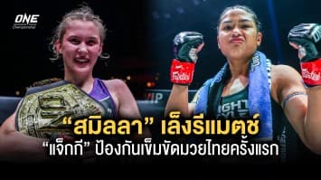 “สมิลลา” เล็งรีแมตช์ “แจ็กกี” ป้องกันเข็มขัดมวยไทยครั้งแรกหลังประเดิมชัยคิกบ็อกซิ่ง