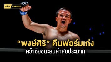 ปลดล็อกความกดดัน “พงษ์ศิริ” คืนฟอร์มเก่งคว้าชัยชนะลบคำสบประมาท