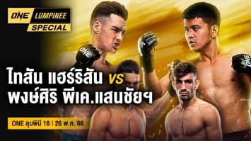 ONE ลุมพินี Special | ONE ลุมพินี 18 | 26 พ.ค. 66 | Ch7HD