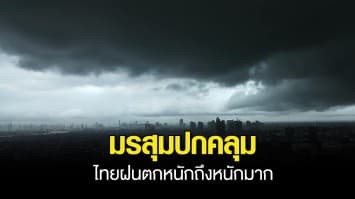 อุตุฯ เตือนมรสุมปกคลุม ไทยฝนตกหนักถึงหนักมาก 29-30 พ.ค.นี้ กทม.โดนด้วย