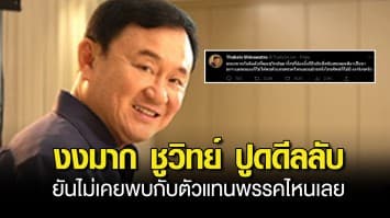 ทักษิณ ทวิต งงมาก ชูวิทย์ ปูดดีลลับ ทั้งที่ อุ๊งอิ๊งค์ พูดชัดหนุน พิธา เป็นนายกฯ ยันไม่เคยพบกับตัวแทนพรรคไหนเลย