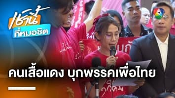 เสื้อแดง FC บุกพรรคเพื่อไทย ยื่นทบทวนให้ “ถอนตัว” จากพรรคร่วมรัฐบาล