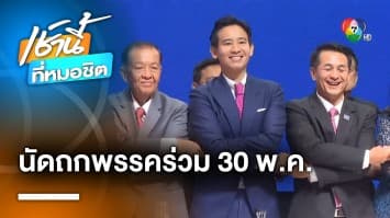 “ก้าวไกล” นัดถก 8 พรรคร่วมรัฐบาล จัดสรรตำแหน่ง ครม. 30 พ.ค. นี้