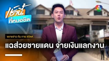 แฉยับ ! ส่วยสติกเกอร์ ไม่ได้มีแค่รถบรรทุก | ขยายข่าว กับ กาย สวิตต์