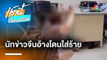 ถูกใส่ร้าย ! นักข่าวสาวชาวจีน อ้างชื่อ “บิ๊กโจ๊ก” เรียกเงินทุนสีเทา 33 ล้าน