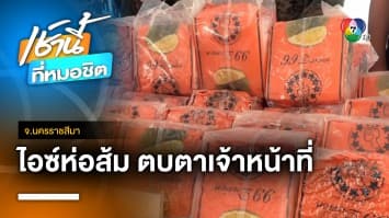 จับยาไอซ์รุ่นใหม่ 150 กก. หีบห่อสีส้มตราทุเรียนตบตาเจ้าหน้าที่ จ.นครราชสีมา