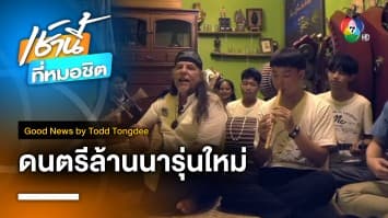 แอ๊ดล้านนาดนตรีรุ่นใหม่ New Lanna Music Ideas | Good News by Todd Tongdee