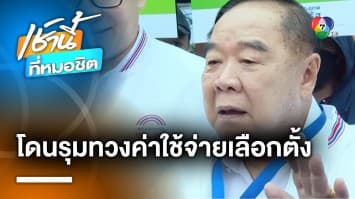 อดีตผู้สมัคร สส. พลังประชารัฐ กว่า 20 คน ทวงค่าใช้จ่ายเลือกตั้ง หลังถูกเบี้ยว