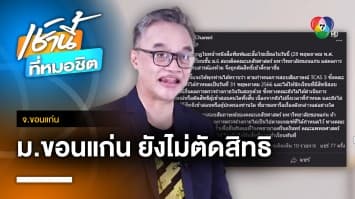 คณบดีคณะเภสัชฯ ม.ขอนแก่น ยืนยัน ยังไม่ตัดสิทธินักเรียนพบสารเสพติด