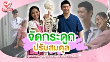 ปรับสมดุลแผนโบราณ จัดกระดูกสันหลัง แก้ปวดหลัง | ขอกอดหน่อย