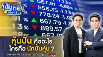 หุ้นปั่นคืออะไร ? เข้าใจง่าย ๆ จะได้ไม่โดนปั่น ! | เงินทองของจริง