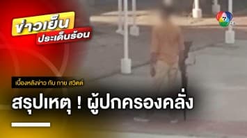 สรุปเหตุ ! ผู้ปกครองคลั่ง สะพายปืนยาวมารับลูก จ.ชุมพร | เบื้องหลังข่าว กับ กาย สวิตต์