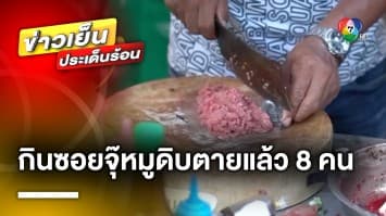 แพทย์เตือน ! กิน “ซอยจุ๊หมูดิบ” เสี่ยงเป็นโรคหูดับ ทั่วไทยตายแล้ว 8 ราย